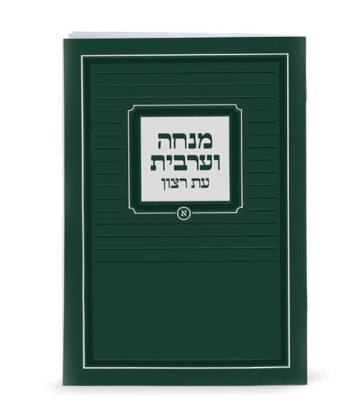 Eis Ratzon Mincha Maariv: Paperback - Po