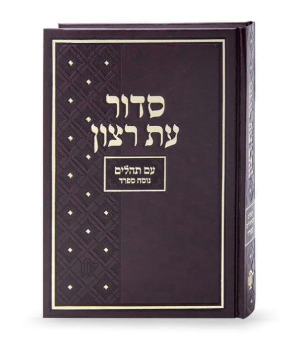 Front cover of Siddur Er Ratzon With Tehillim: Sefard Leather Pkt - Brown