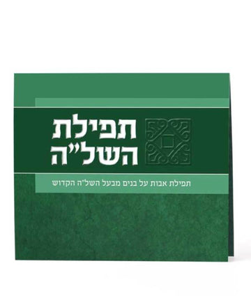 Front cover of Tefillas Hashlah - Bifold - Green