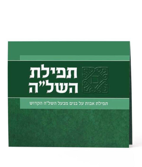 Tefillas Hashlah - Bifold - Green