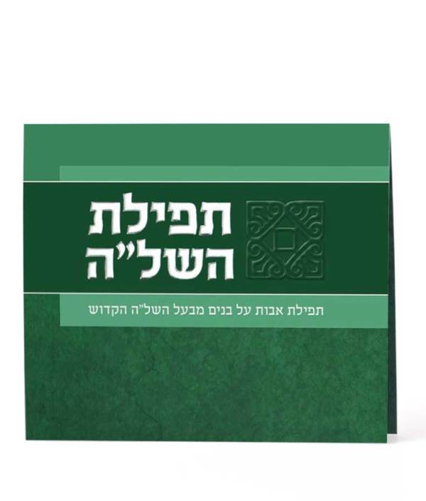 Front cover of Tefillas Hashlah - Bifold - Green