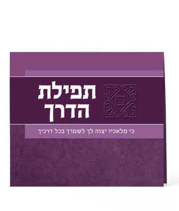 Front cover of Tefillas Haderech - Bifold