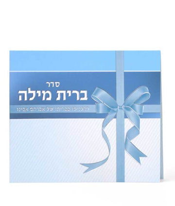 Front cover of Seder Bris Milah - Bifold