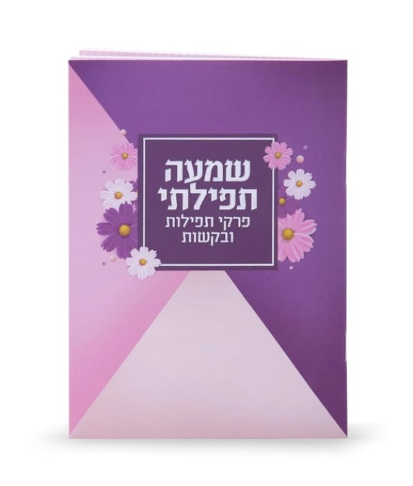 Front cover of Shemah Tefillasi - Purple