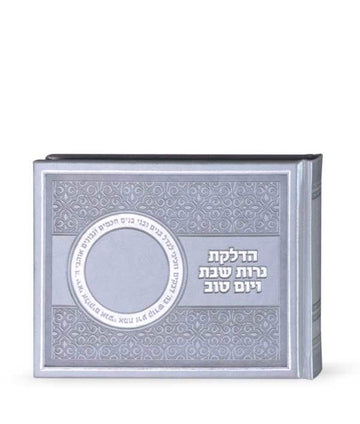 Front cover of Shabbos Candle Lighting: Album - Silver