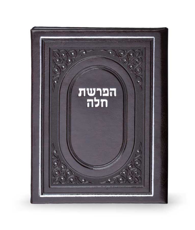 Hafrashas Challah - Faux Leather