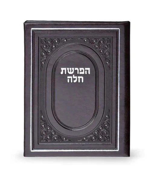 Hafrashas Challah - Faux Leather