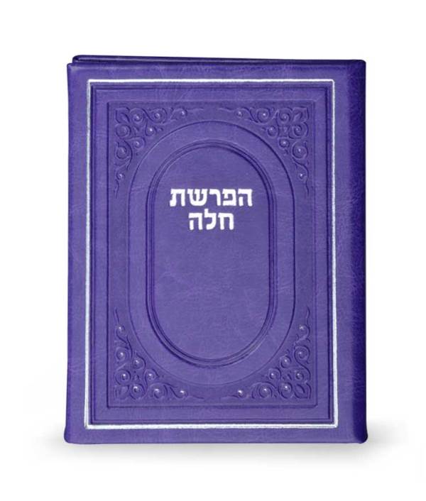 Hafrashas Challah - Faux Leather