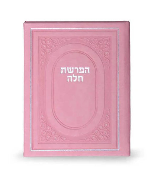 Hafrashas Challah - Faux Leather