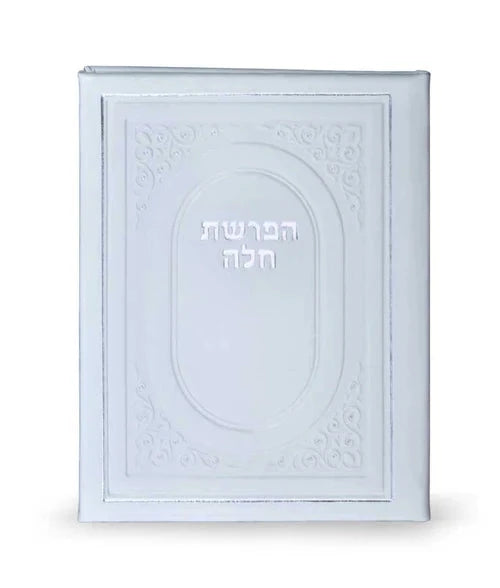 Hafrashas Challah - Faux Leather