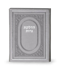 Shabbos Candle Lighting: Faux Leather - Grey