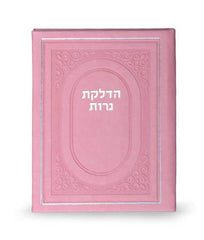 Shabbos Candle Lighting: Faux Leather - Pink