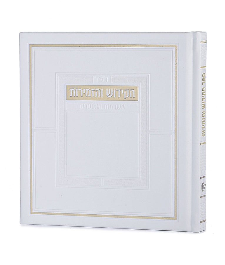 Sefer HaKiddush V'HaZemiros For Shabbos and Moadim