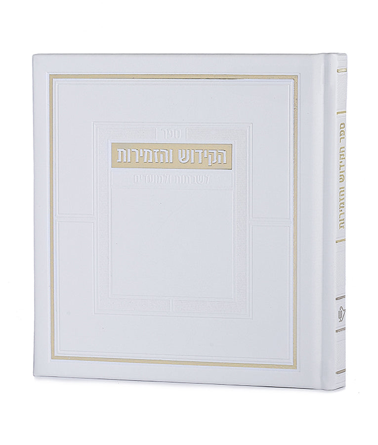 Sefer HaKiddush V'HaZemiros For Shabbos and Moadim