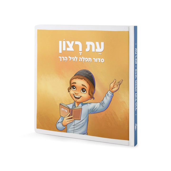 Front cover of Eis Ratzon Siddur: Lagil HaRach - Boy
