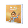 Front cover of Eis Ratzon Siddur: Lagil HaRach - Boy