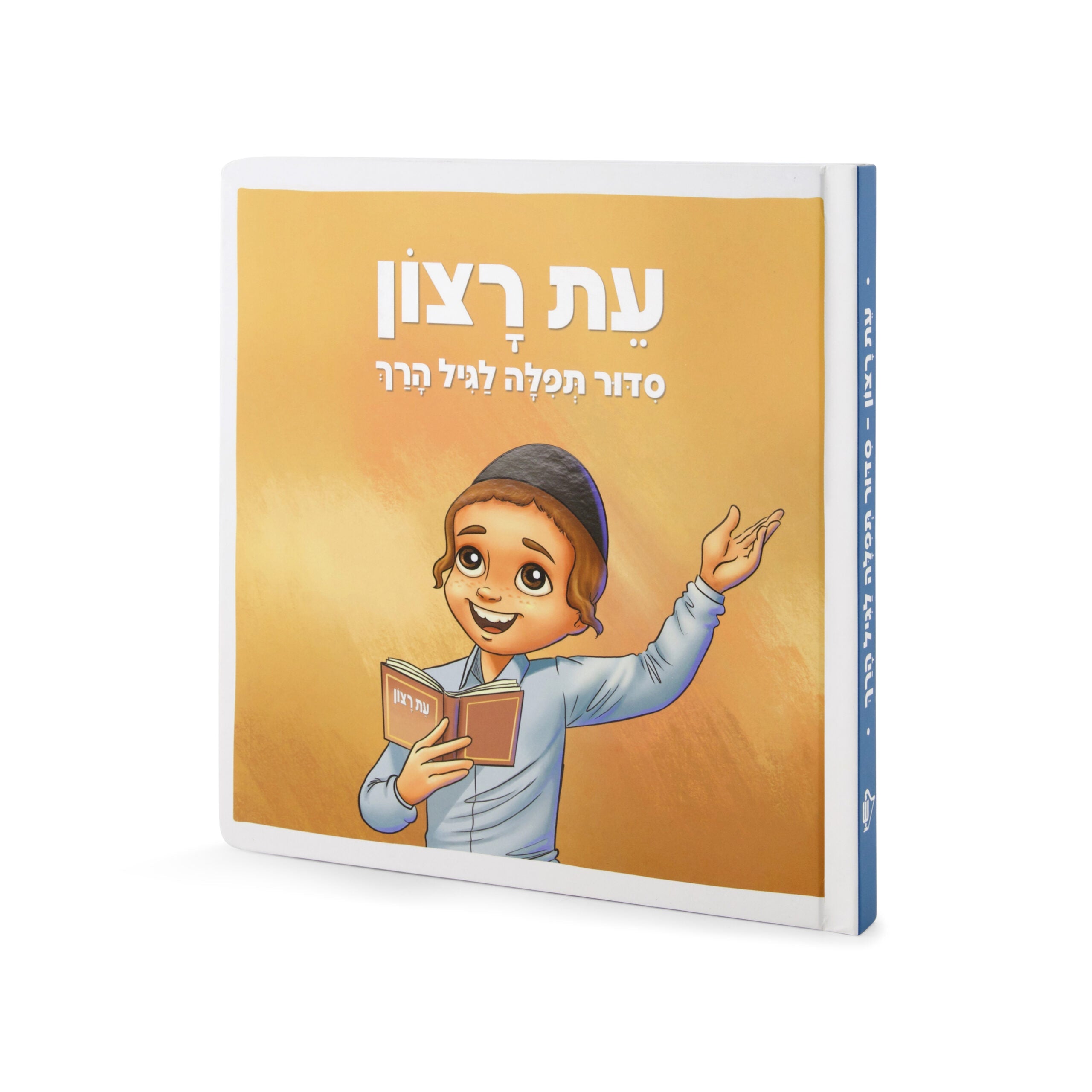 Eis Ratzon Siddur: Lagil HaRach - Boy
