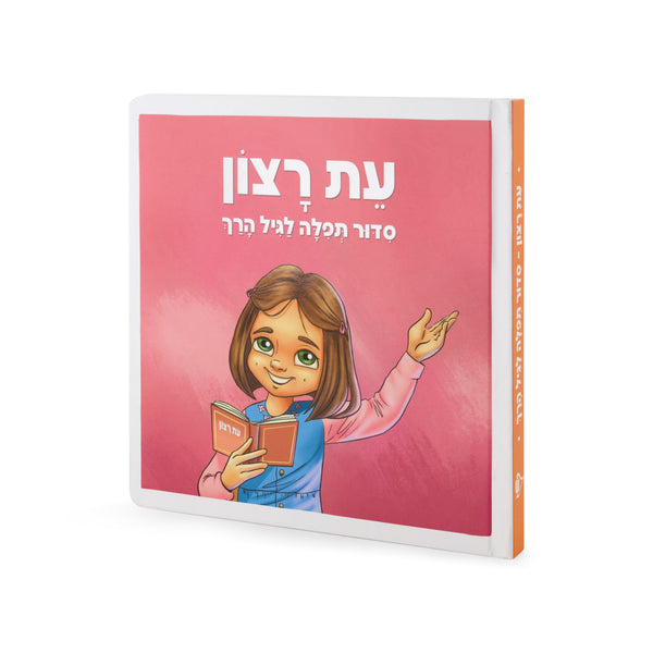 Eis Ratzon Siddur: Lagil HaRach - Girl