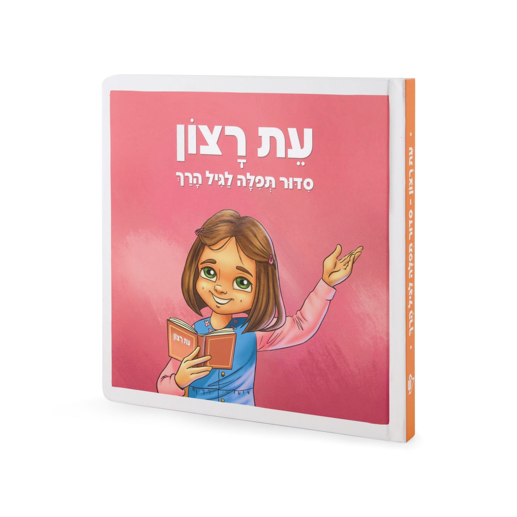 Eis Ratzon Siddur: Lagil HaRach - Girl