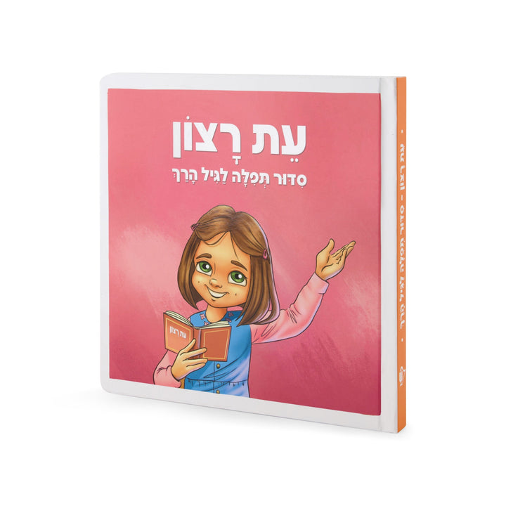 Front cover of Eis Ratzon Siddur: Lagil HaRach - Girl