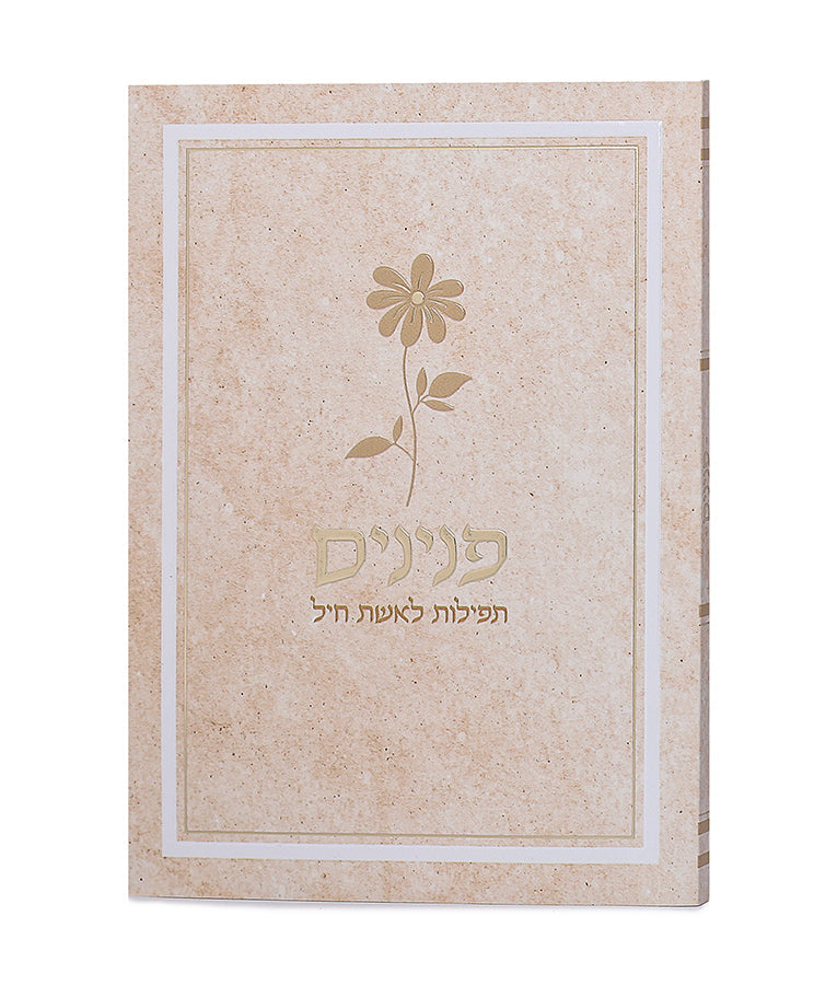 Peninim Tefillos For Women: Paperback - Flower Design