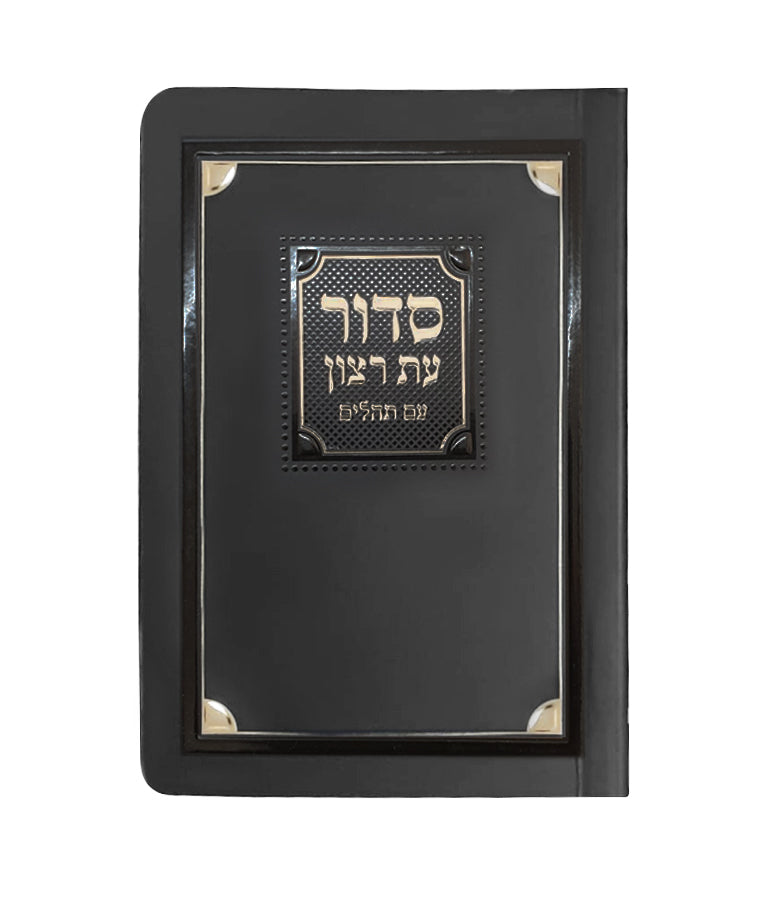 Siddur & Tehillim Eis Ratzon - Paperback
