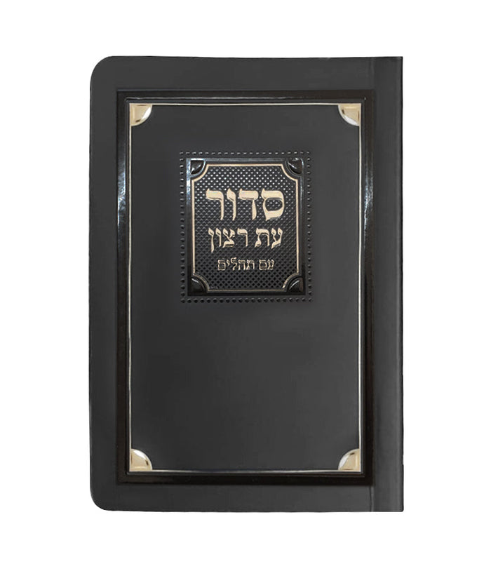 Siddur & Tehillim Eis Ratzon - Paperback