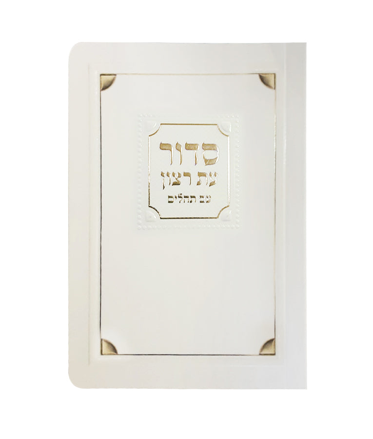Siddur & Tehillim Eis Ratzon - Paperback