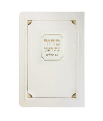 Siddur & Tehillim Eis Ratzon - Paperback