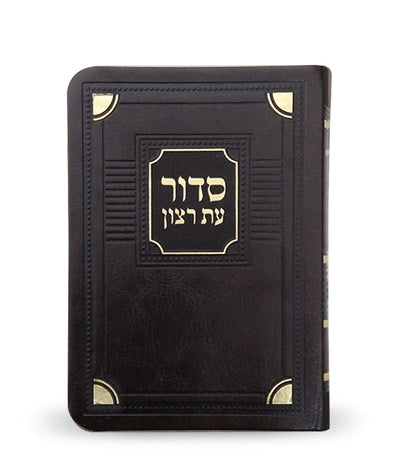 Siddur Eis Ratzon - Faux Leather