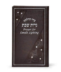 Shabbos Candle Lighting: Hebrew/English Elongated with Swarovski Crystals - Brown