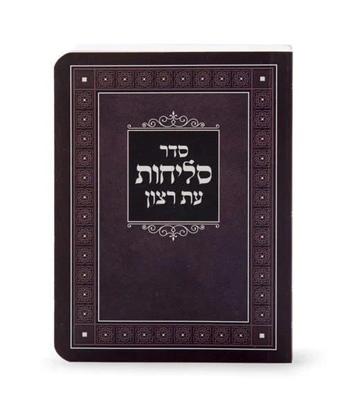 Seder Selichos Eis Ratzon - Paperback
