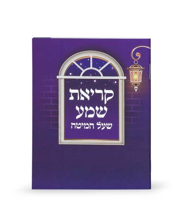 Front cover of Krias Shema - Laminated - Purple