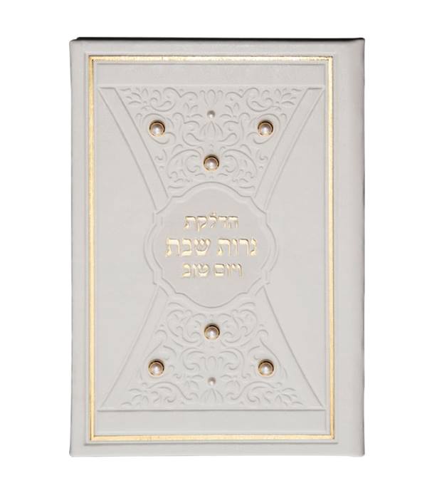 Front cover of Hadlakas Neiros With Pearls