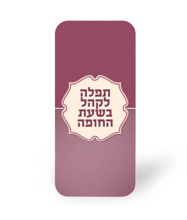 Tefillah to Recite During the Chuppah