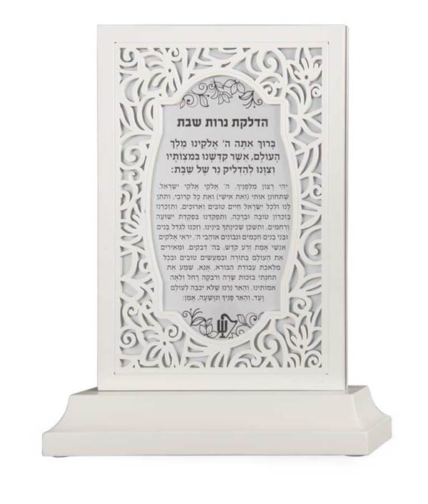 Hadlakas Neiros & Kiddush Prayer With Stand Laser Cut: Vezakeinu Design - White