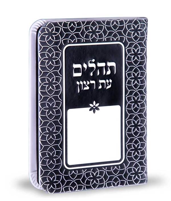 Front cover of Tehillim Eis Ratzon Prayer Book