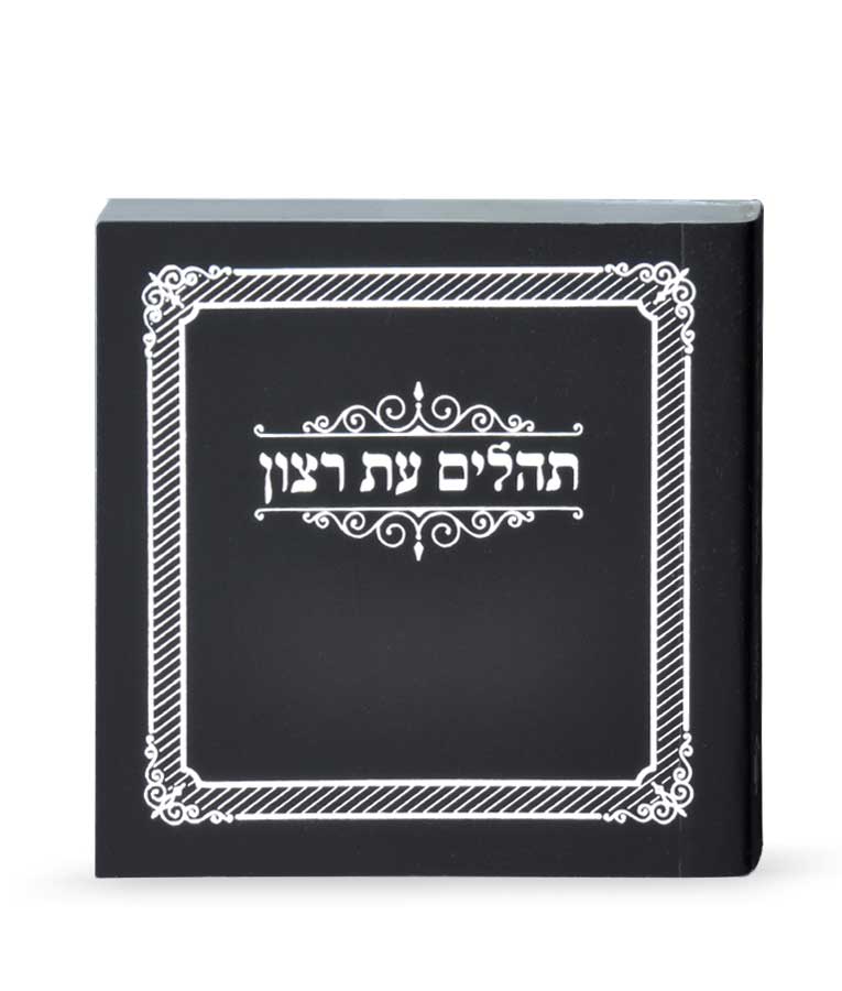 Tehillim Eis Ratzon Hebrew-Pocket - Paperback