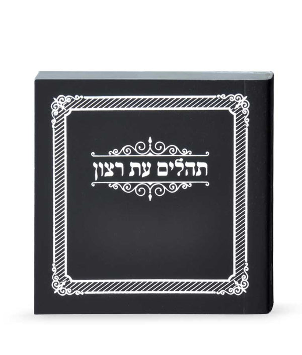 Tehillim Eis Ratzon Hebrew-Pocket - Paperback
