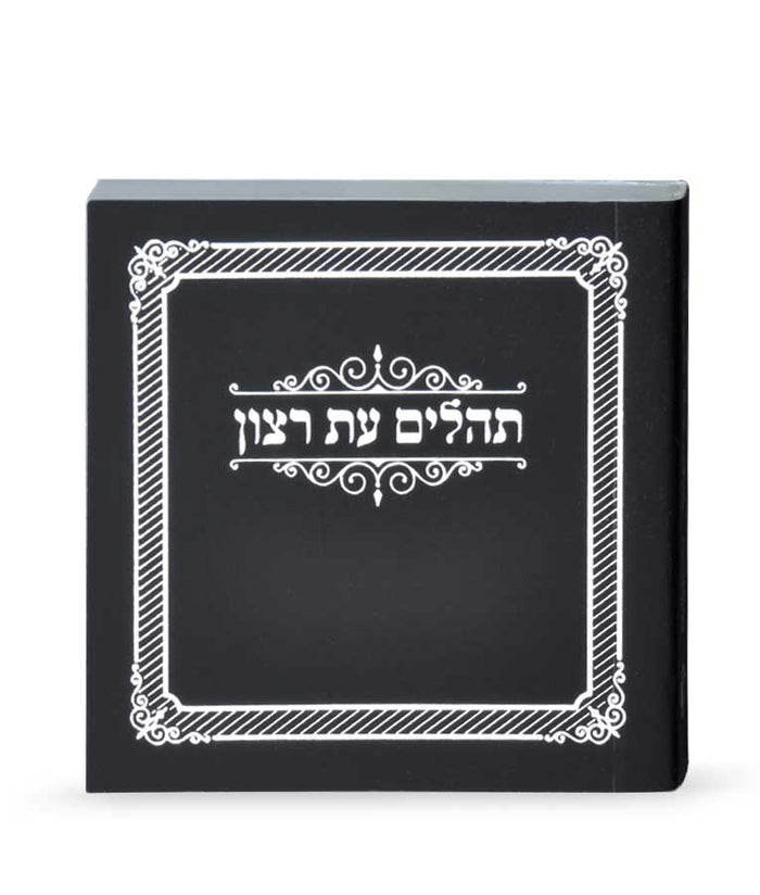 Tehillim Eis Ratzon Hebrew-Pocket - Paperback