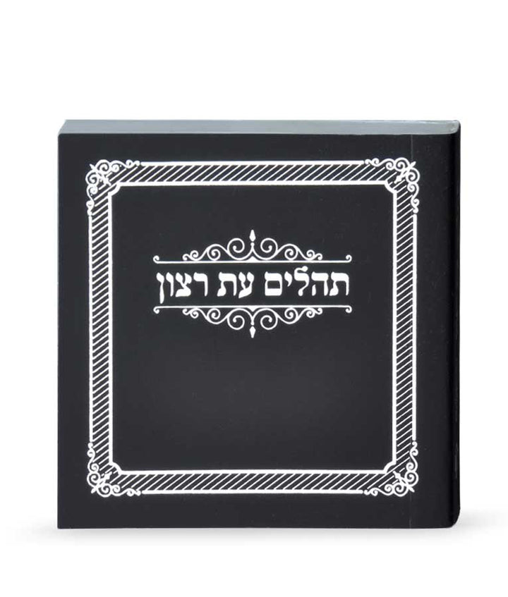 Tehillim Eis Ratzon Hebrew-Pocket - Paperback