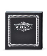 Tehillim Eis Ratzon Hebrew-Pocket - Paperback