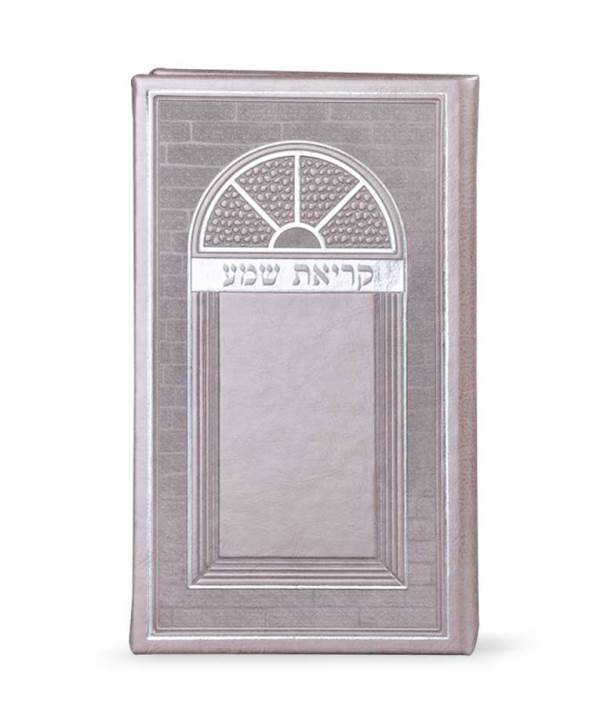 Front cover of Krias Shema Faux Leather: Large - Hardcover - Beige