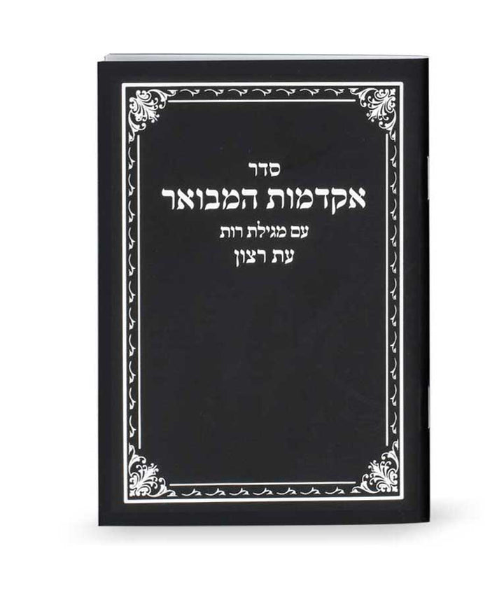 Front cover of Seder Akdamos Hamevuar Wuth Migillas Rus - Pocket Size