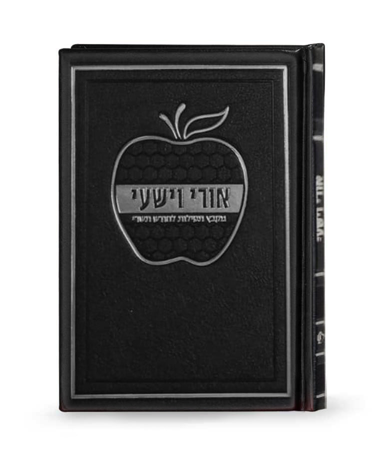 Ori V'Yishi: Faux Leather - Tefillos For Tishrei