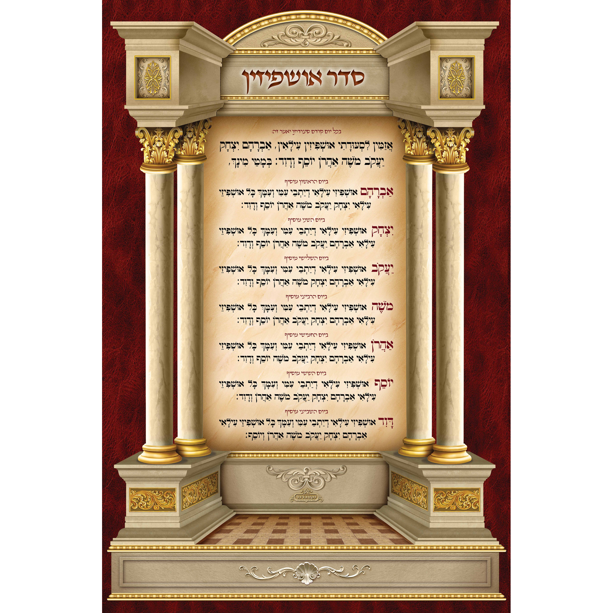 Sukkah Mural Seder Ushpiezen-סדר אושפיזין (7.5' ft H x 5' ft W) - Judaica Posters & Murals