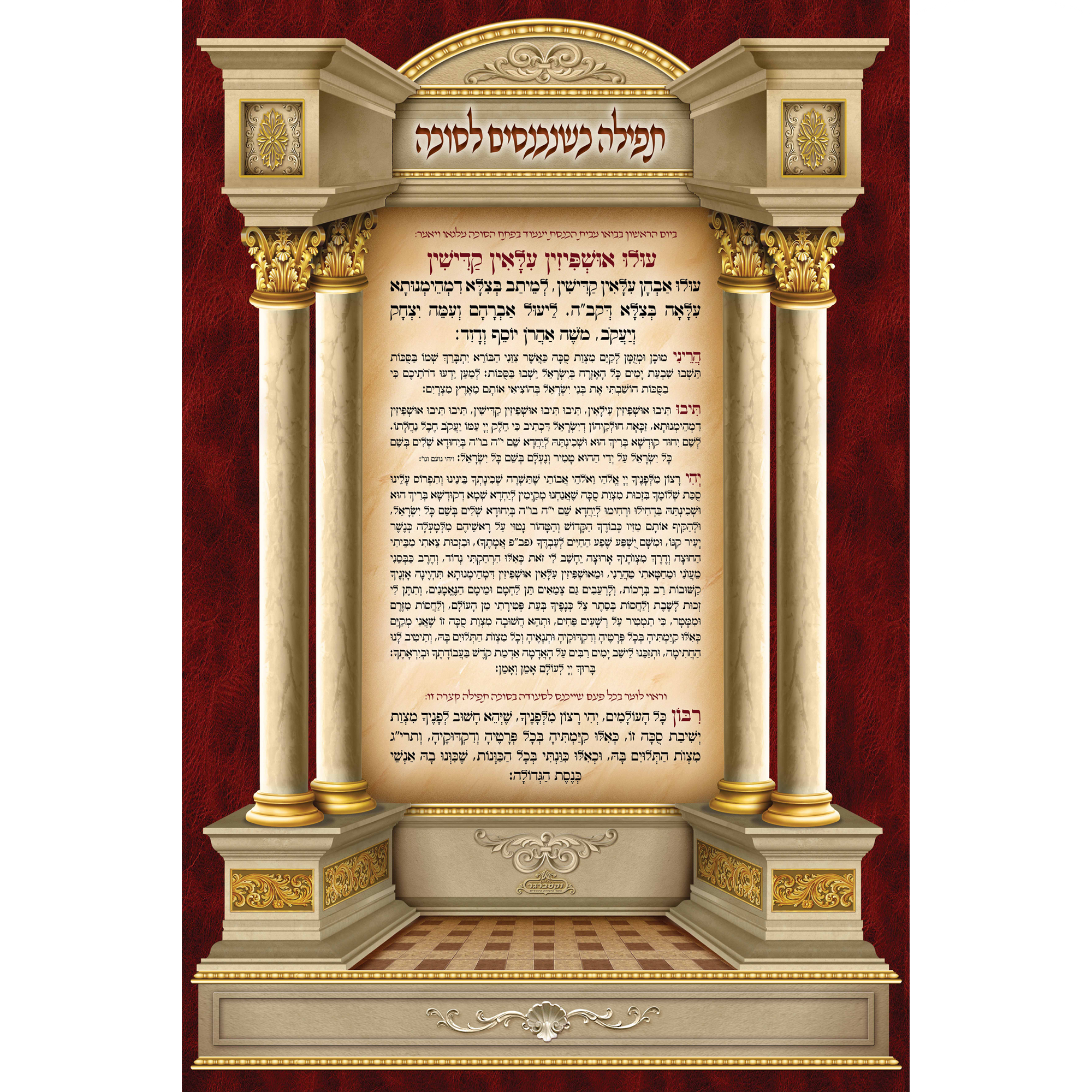 Sukkah Mural Tfilah Entering Sukkah-תפילה כשנכנסים לסוכה (7.5' ft H x 5' ft W) - Judaica Posters & Murals