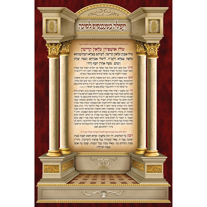 Sukkah Mural Tfilah Entering Sukkah-תפילה כשנכנסים לסוכה (7.5' ft H x 5' ft W) - Judaica Posters & Murals