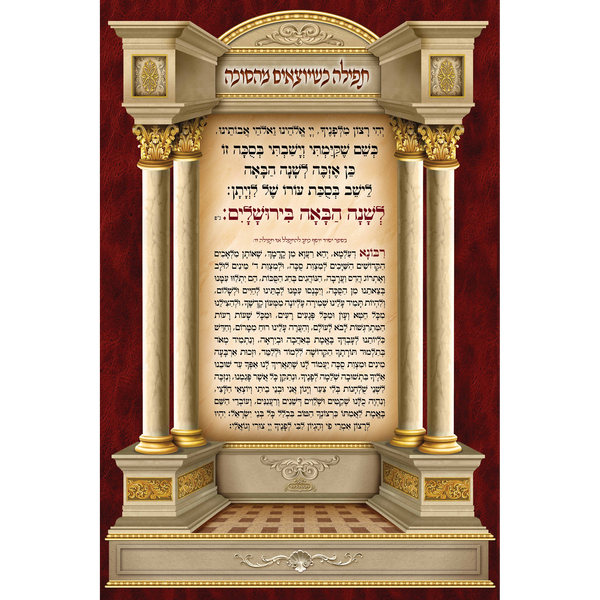 Sukkah Mural Tfilah Leaving Sukkah-תפילה כשיוצא מהסוכה (7.5' ft H x 5' ft W) - Judaica Posters & Murals