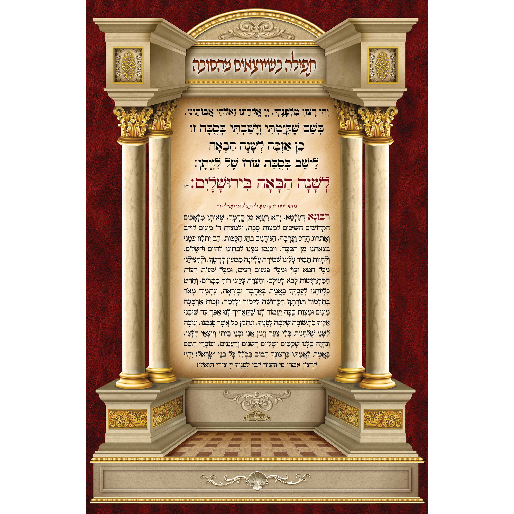 Sukkah Mural Tfilah Leaving Sukkah-תפילה כשיוצא מהסוכה (7.5' ft H x 5' ft W) - Judaica Posters & Murals